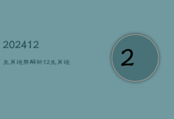 202412生肖运势解析
，2024生肖运势运程