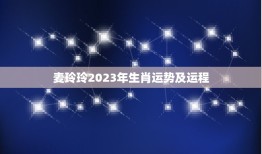 麦玲玲2023年生肖运势及运程(详解详解)