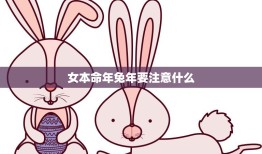 女本命年兔年要注意什么(如何化解本命年厄运)