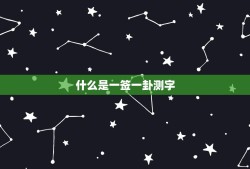 每日免费一签一卦测字(解读命运掌握未来)