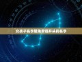 女孩子名字属兔带语开头的名字(推荐优美的兔年女孩名字)
