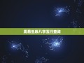 周易生辰八字五行查询(解读八字中五行的含义)
