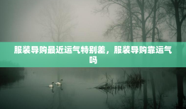 服装导购最近运气特别差，服装导购靠运气吗