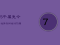 75午属兔今日运势及财运，1975属兔今天财运