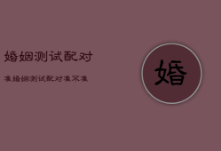 婚姻测试配对准，婚姻测试配对准确吗