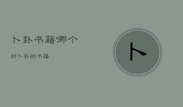 卜卦书籍哪个好，卜卦的书籍