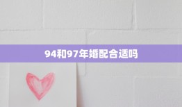 94和97年婚配合适吗(探讨年龄差异是否影响婚姻幸福)