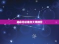 算命比较准的大师微信(找到靠谱的算命师傅)