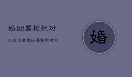 婚姻属相配对大全很准，婚姻属相配对大全很准免费