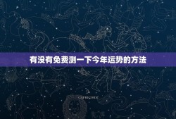 有没有免费测一下今年运势的方法(快速掌握2023年运势)