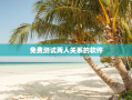 免费测试两人关系的软件，免费测试两人关系缘分