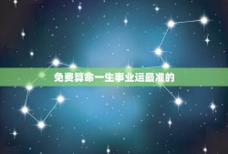 免费算命一生事业运最准的(掌握未来发展趋势)