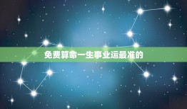 免费算命一生事业运最准的(掌握未来发展趋势)