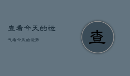 查看今天的运气，看今天的运势