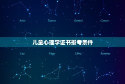 儿童心理学证书报考条件(详细解读儿童心理学证书考试要求)