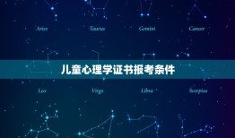 儿童心理学证书报考条件(详细解读儿童心理学证书考试要求)