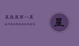 星座屋第一星座网，星座屋星座运势查询