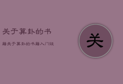 关于算卦的书籍，关于算卦的书籍有哪些书