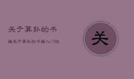 关于算卦的书籍，关于算卦的书籍有哪些书