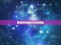 属兔的和属什么的相配(十二生肖配对指南)