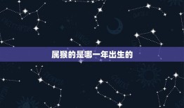 属猴的是哪一年出生的(更多)(详解猴年生肖你知道几个)