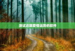 测试近期爱情运势的软件，测试近期爱情运势的软件有哪些