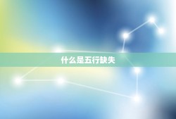 怎么算宝宝五行缺什么(轻松识别宝宝五行缺失)