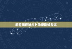 塔罗牌在线占卜免费测试考试(讨论塔罗牌占卜的奥秘与方法)
