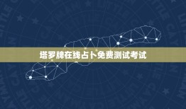 塔罗牌在线占卜免费测试考试(讨论塔罗牌占卜的奥秘与方法)