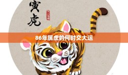86年属虎的何时交大运(如何抓住机会迎来好运)