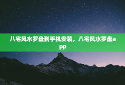 八宅风水罗盘到手机安装，八宅风水罗盘app