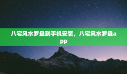 八宅风水罗盘到手机安装，八宅风水罗盘app