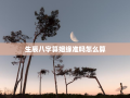 生辰八字算姻缘准吗怎么算，根据生辰八字算姻缘准吗