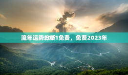 流年运势2021免费，免费2023年
流年运势分析