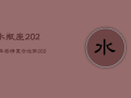 水瓶座2023年感情复合运势，2023年水瓶座彻底大爆发