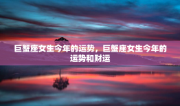巨蟹座女生今年的运势，巨蟹座女生今年的运势和财运
