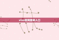 vivo官网登录入口(vivo官网购物攻略)