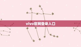 vivo官网登录入口(vivo官网购物攻略)