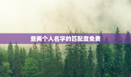 查两个人名字的匹配度免费，查两个人姓名匹配度