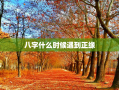 八字什么时候遇到正缘，八字啥时候遇到正缘
