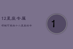 12星座专属项链可爱版，十二星座的专属项链
