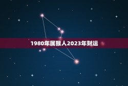 1980年属猴人2023年财运（如何应对运势变化？）