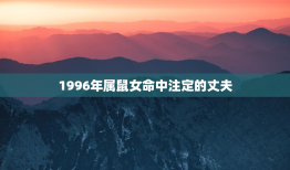 1996年属鼠女命中注定的丈夫，2023年属鼠有两喜缠身