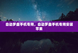 自动罗盘手机专用，自动罗盘手机专用安装苹果