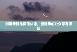 测运势算命微信头像，测运势的公众号有哪些