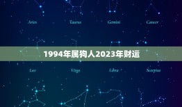 1994年属狗人2023年财运(展望财源滚滚财富不断涌现)