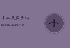 十二星座手链编法，5秒做闺蜜手链