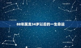 88年属龙34岁以后的一生命运(如何预测)
