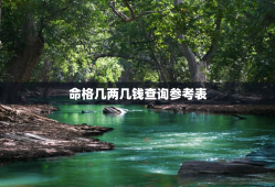 命格几两几钱查询参考表，女人一般几两命最好
