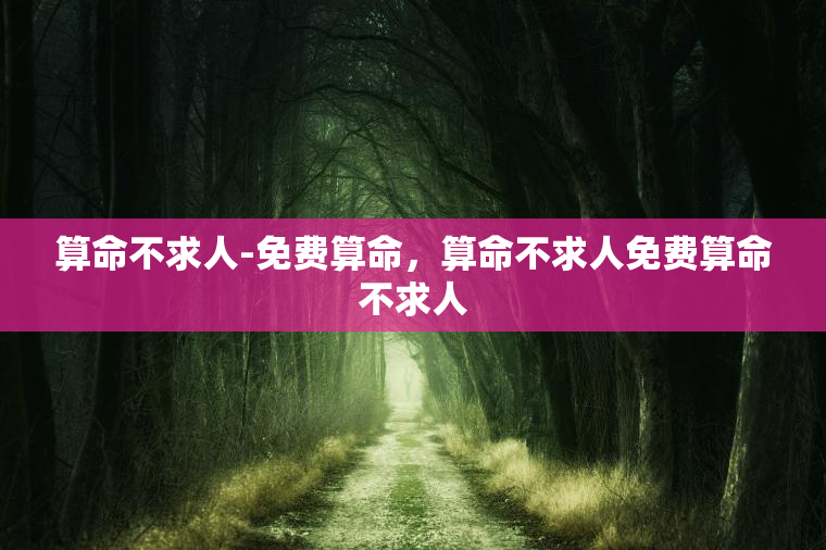 算命不求人-免费算命，算命不求人免费算命不求人